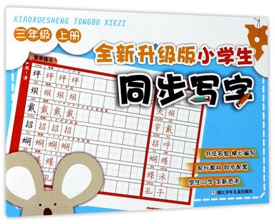 

全新升级版小学生同步写字三年级上册