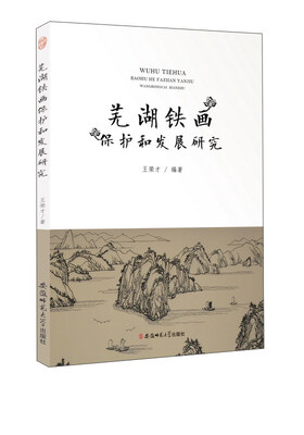 

芜湖铁画保护和发展研究