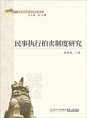 

民事强制执行法研究系列：民事执行拍卖制度研究