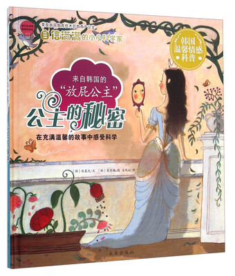 

自信满满的小小科学家：公主的秘密