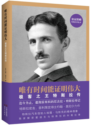 

唯有时间能证明伟大：极客之王特斯拉传