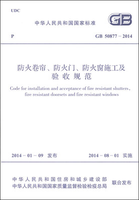 

中华人民共和国国家标准（GB 50877-2014）：防火卷帘、防火门、防火窗施工及验收规范