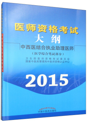 

医师资格考试大纲·中西医结合执业助理医师：医学综合笔试部分（2015年）