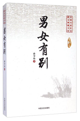 

中国专业作家散文典藏文库：男女有别
