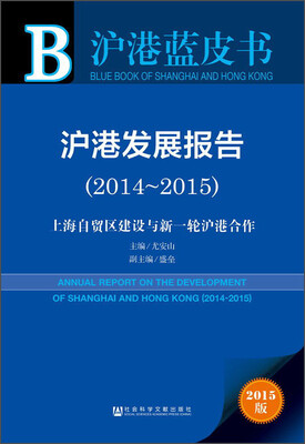

沪港蓝皮书：沪港发展报告（2014～2015）