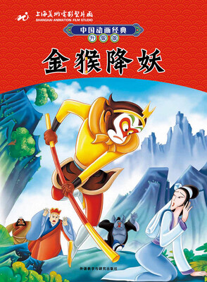 

中国动画经典升级版：金猴降妖