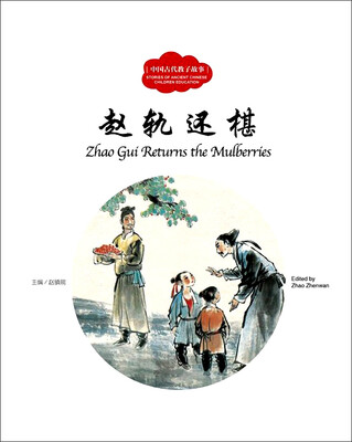 

中国教子故事：赵轨还椹（中英对照）