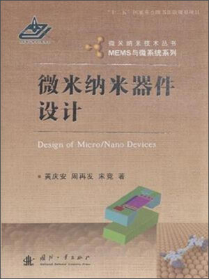

微米纳米器件设计