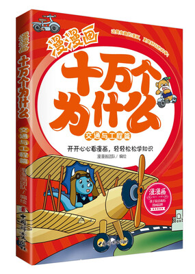 

漫漫画十万个为什么·交通与工程篇
