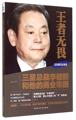 

王者无畏：三星总裁李健熙和他的商业帝国