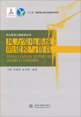 

风力发电工程技术丛书：风力发电系统的建模与仿真