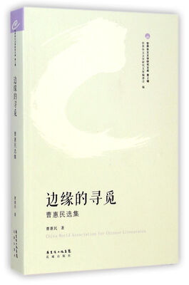 

世界华文文学研究文库·边缘的寻觅：曹惠民选集