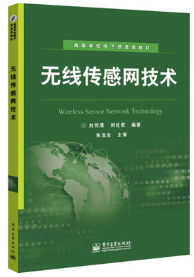 

无线传感网技术/高等学校电子信息类教材