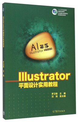 

Illustrator平面设计实用教程/“十二五”职业教育国家规划教材