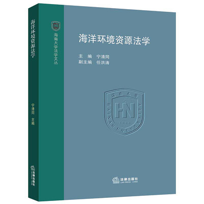 

海洋环境资源法学