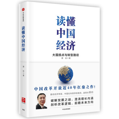 

读懂中国经济