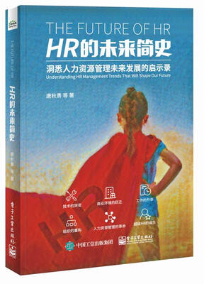 

HR的未来简史
