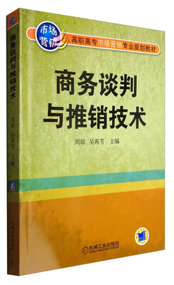 

商务谈判与推销技术/高职高专市场营销专业规划教材