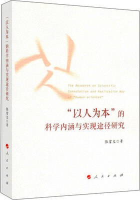 

“以人为本”的科学内涵与实现途径研究