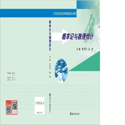 

21世纪应用型本科院校规划教材：概率论与数理统计