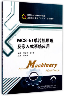 

MCS-51单片机原理及嵌入式系统应用/高等学校机械设计制造及自动化专业“十三五”规划教材