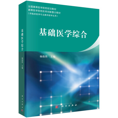 

基础医学综合