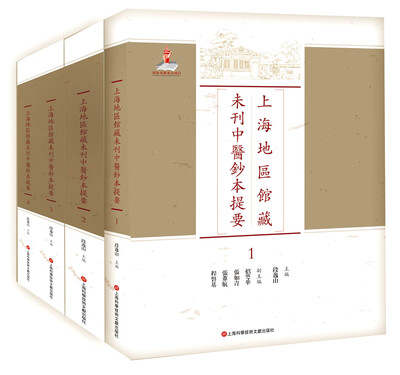 

上海地区馆藏未刊中医钞本提要（套装1-4册）