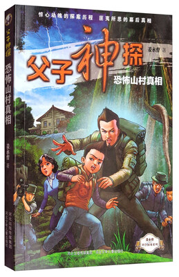 

父子神探系列之恐怖山村真相