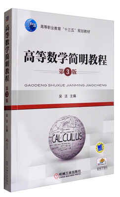 

高等数学简明教程（第3版）/高等职业教育“十三五”规划教材