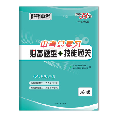 

天利38套 解锁中考 2018中考必备 中考总复习必备题型+技能通关--物理