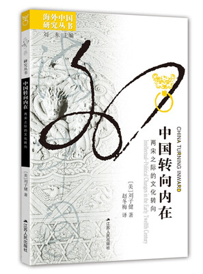 

中国转向内在：两宋之际的文化转向