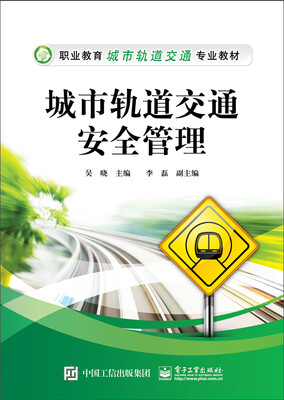 

城市轨道交通安全管理