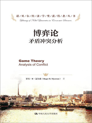 

诺贝尔经济学奖获得者丛书·博弈论：矛盾冲突分析