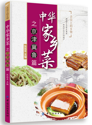 

中华家乡菜之京 津 冀 鲁篇