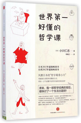 

世界第一好懂的哲学课