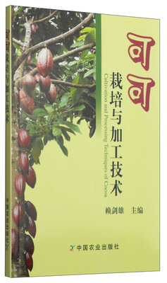 

可可栽培与加工技术