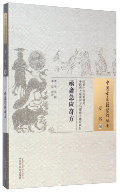 

中国古医籍整理丛书·方书06：亟斋急应奇方