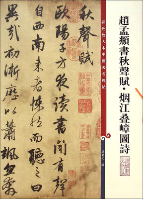 

彩色放大本中国著名碑帖赵孟頫秋声赋·烟江叠嶂图诗