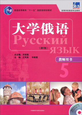 

东方 大学俄语（新版 教师用书 附光盘）