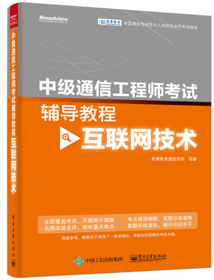 

中级通信工程师考试辅导教程（互联网技术）