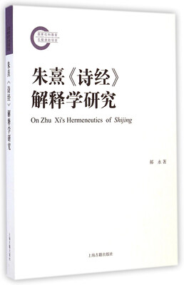 

朱熹《诗经》解释学研究