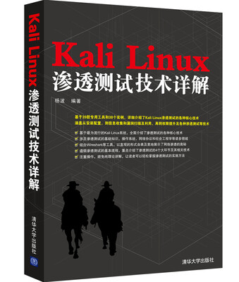 

Kali Linux渗透测试技术详解