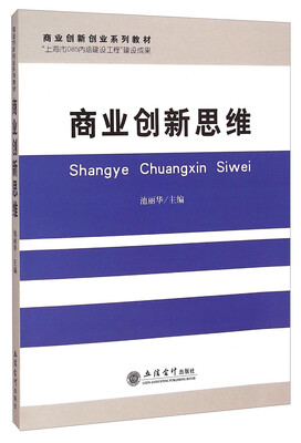 

商业创新创业系列教材商业创新思维