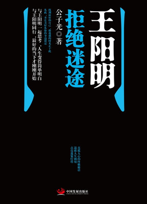 

王阳明拒绝迷途
