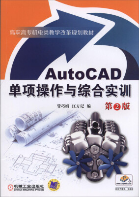 

AutoCAD单项操作与综合实训 第2版