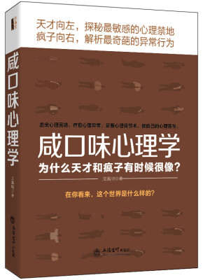 

去梯言 咸口味心理学：为什么天才和疯子有时候很像