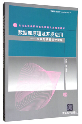 

数据库原理及开发应用：实验与课程设计指导/21世纪高等学校计算机教育实用规划教材