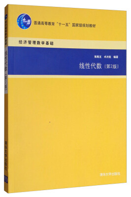 

线性代数（第2版）/普通高等教育“十一五”国家级规划教材