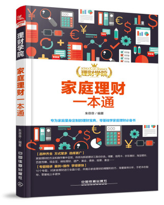 

理财学院：家庭理财一本通