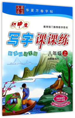 

华夏万卷字帖 初中生写字课课练（八年级上 新课标 语文版）